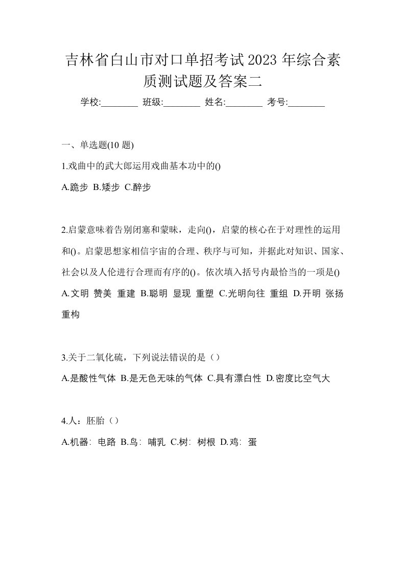 吉林省白山市对口单招考试2023年综合素质测试题及答案二