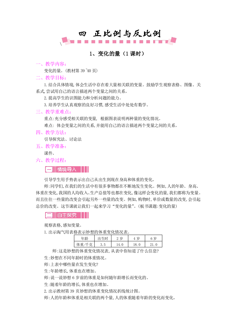 新北师大六年级数学下册正比例与反比例教学设计