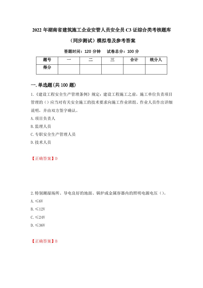 2022年湖南省建筑施工企业安管人员安全员C3证综合类考核题库同步测试模拟卷及参考答案33