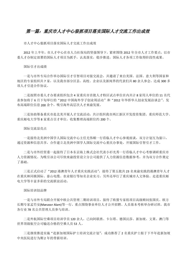 重庆市人才中心狠抓项目落实国际人才交流工作出成效[修改版]