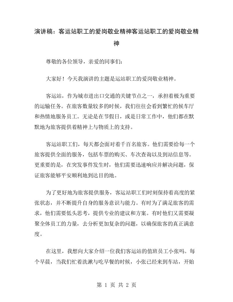 演讲稿：客运站职工的爱岗敬业精神