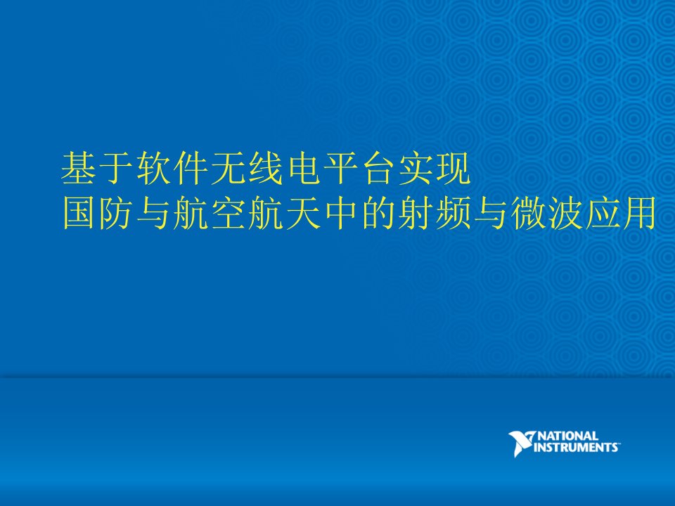 基于软件无线电平台实现国防与航空航天中的射频与微波应用