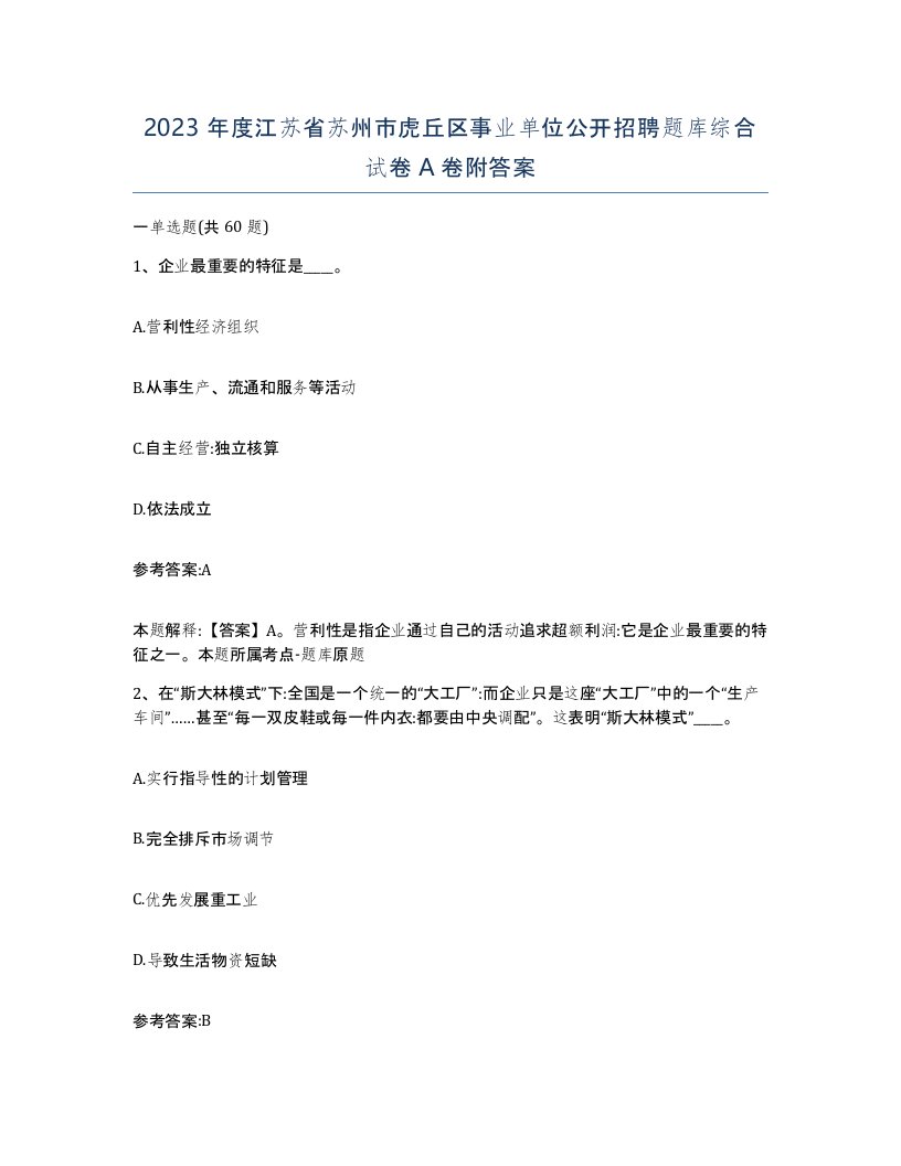 2023年度江苏省苏州市虎丘区事业单位公开招聘题库综合试卷A卷附答案