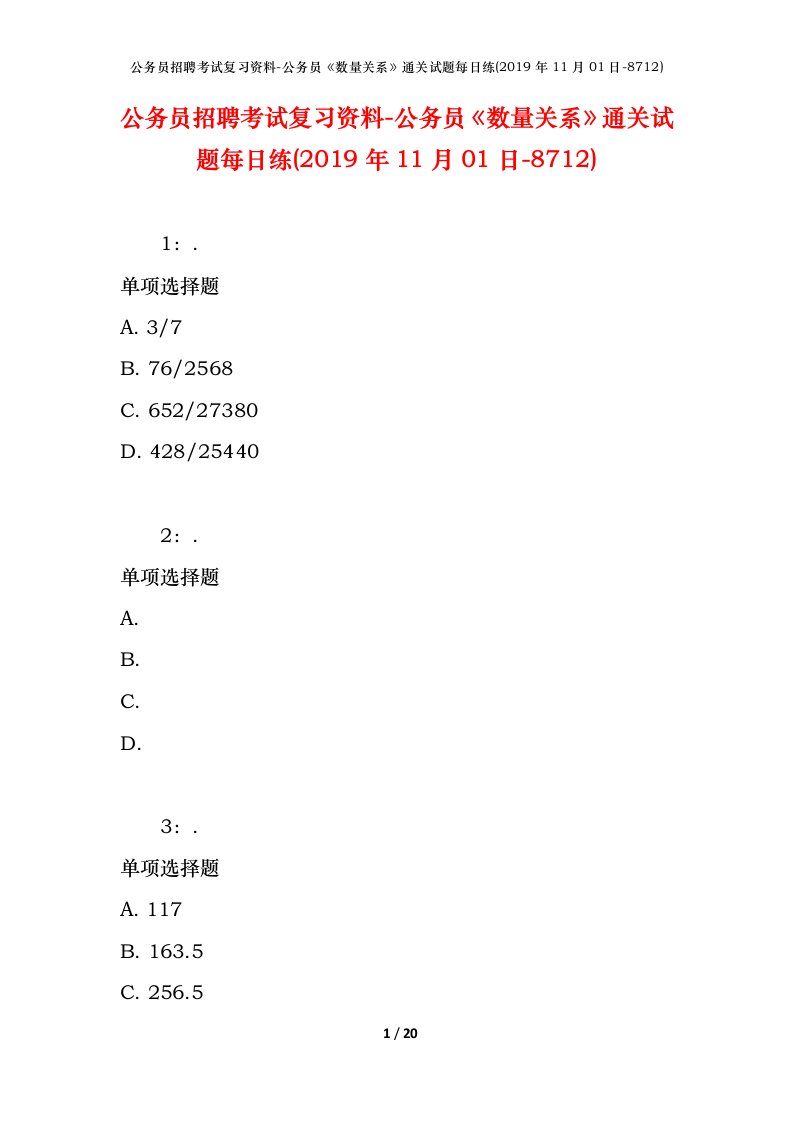 公务员招聘考试复习资料-公务员数量关系通关试题每日练2019年11月01日-8712