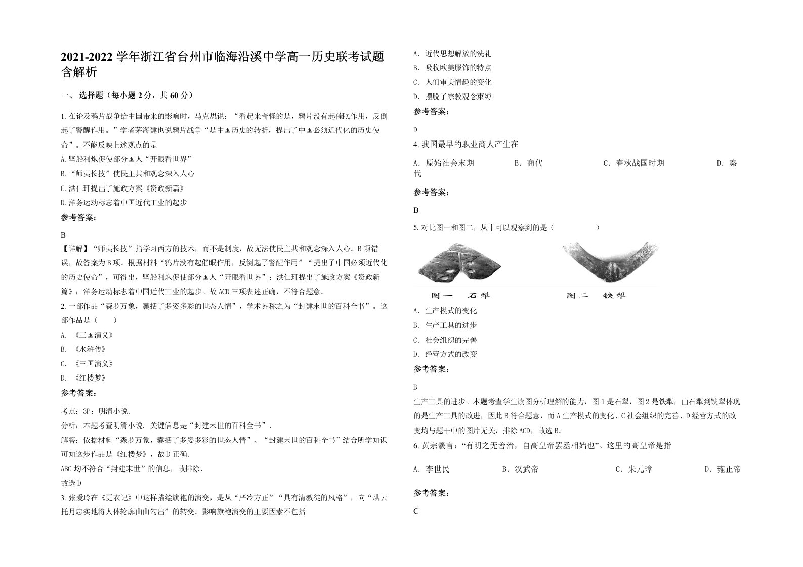 2021-2022学年浙江省台州市临海沿溪中学高一历史联考试题含解析