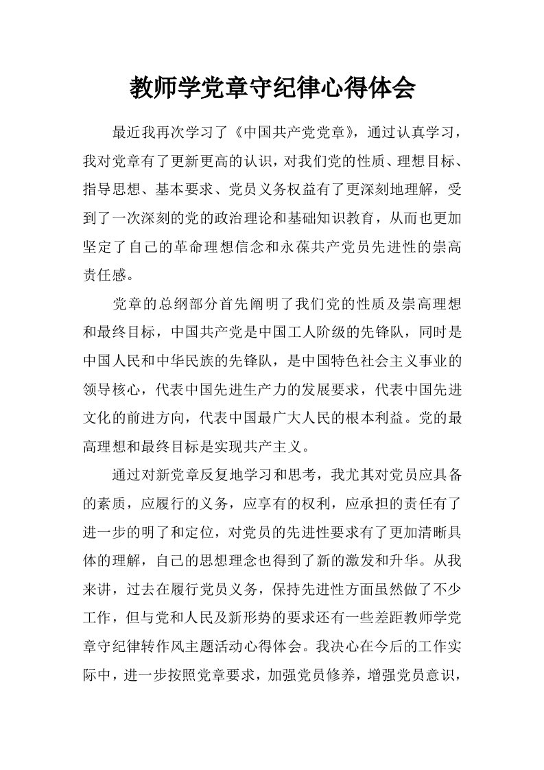 教师学党章守纪律心得体会