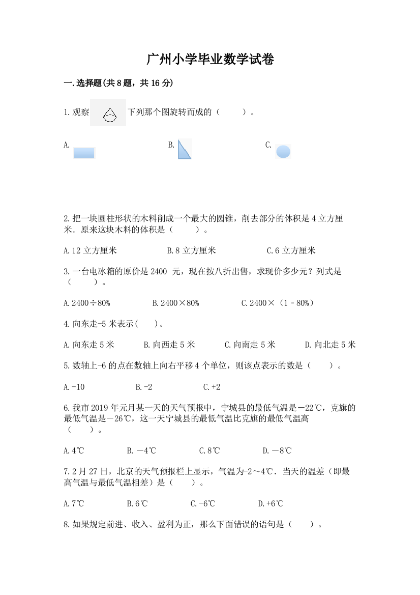 广州小学毕业数学试卷附下载答案