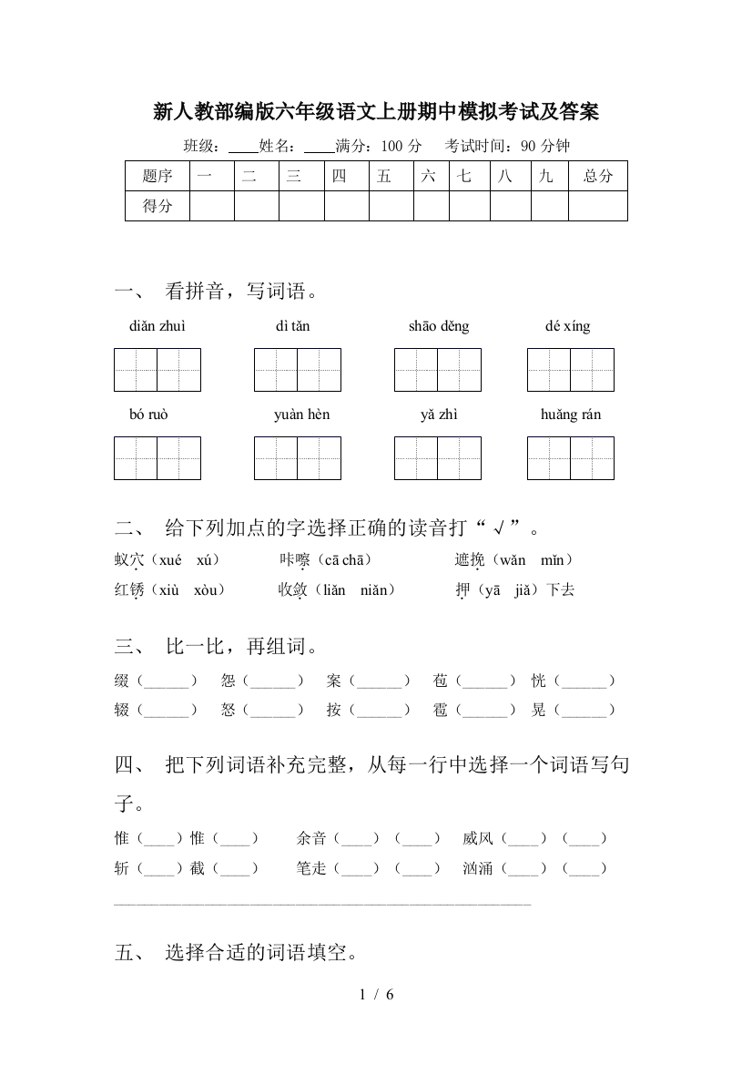 新人教部编版六年级语文上册期中模拟考试及答案