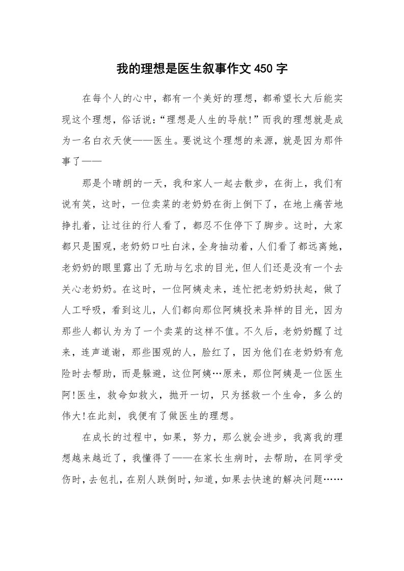 我的理想是医生叙事作文450字