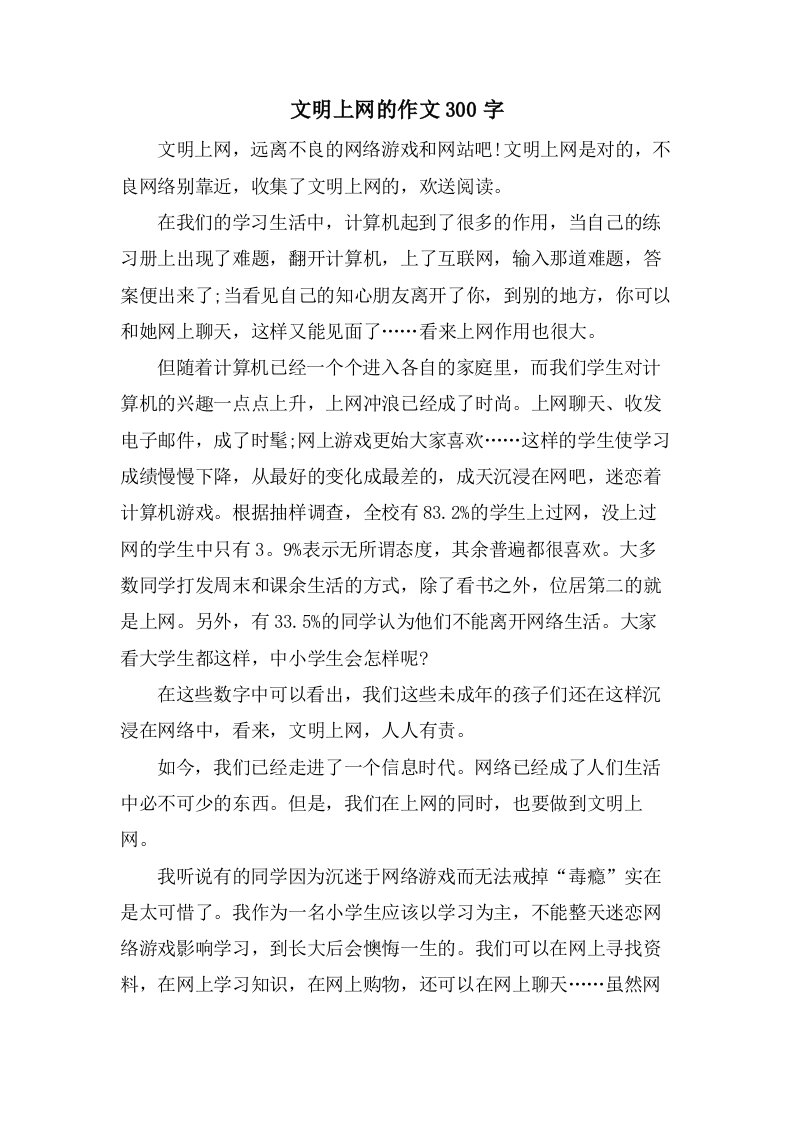 文明上网的作文300字