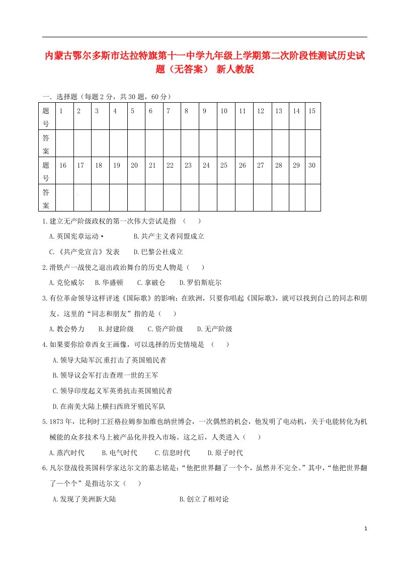 内蒙古鄂尔多斯市达拉特旗第十一中学九级历史上学期第二次阶段性测试试题（无答案）