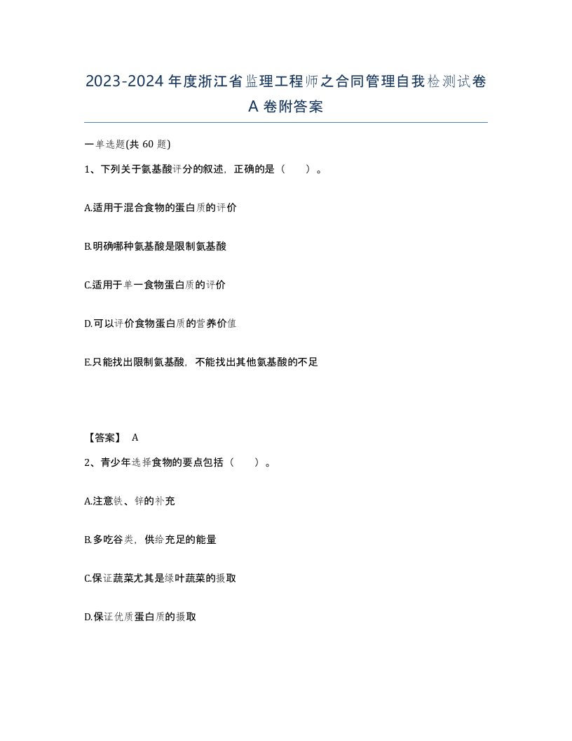 2023-2024年度浙江省监理工程师之合同管理自我检测试卷A卷附答案