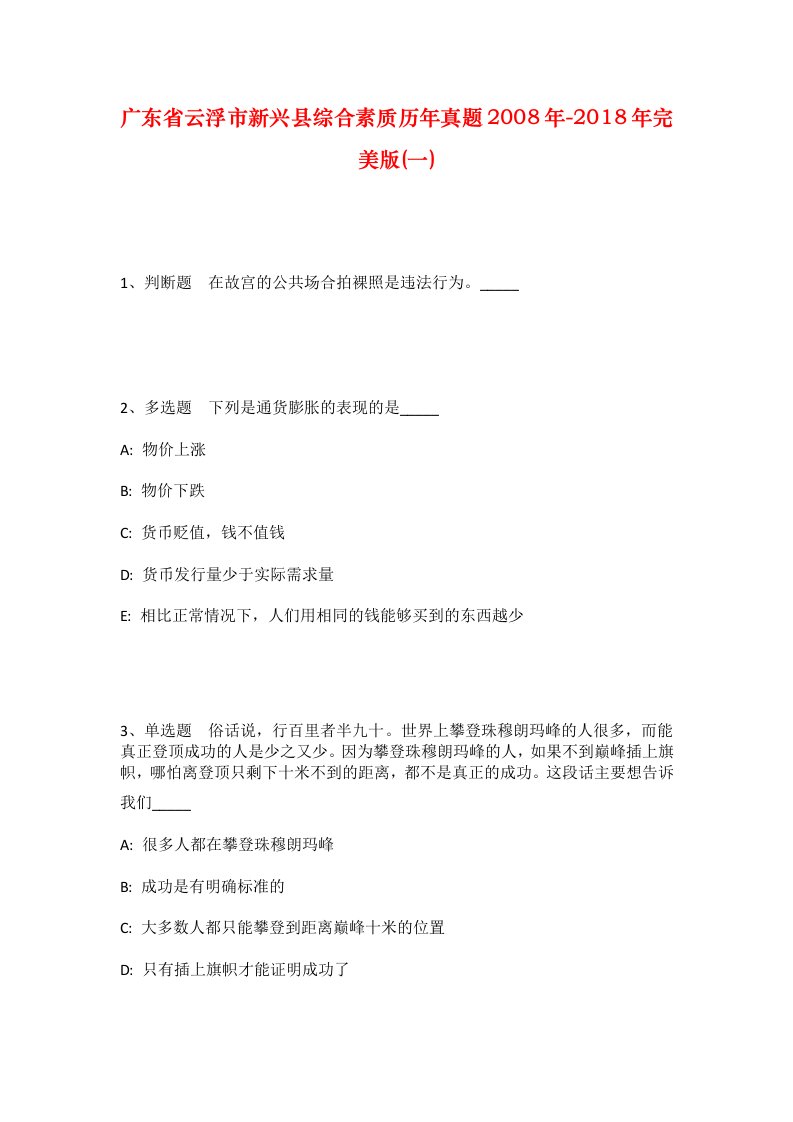 广东省云浮市新兴县综合素质历年真题2008年-2018年完美版一