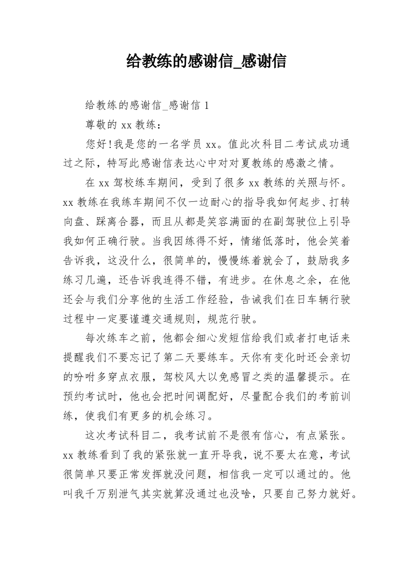 给教练的感谢信_感谢信