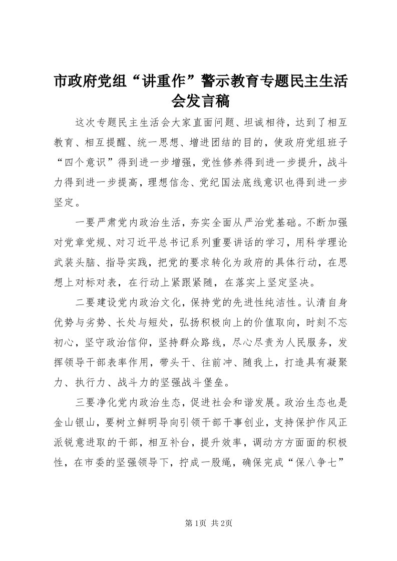 6市政府党组“讲重作”警示教育专题民主生活会讲话稿