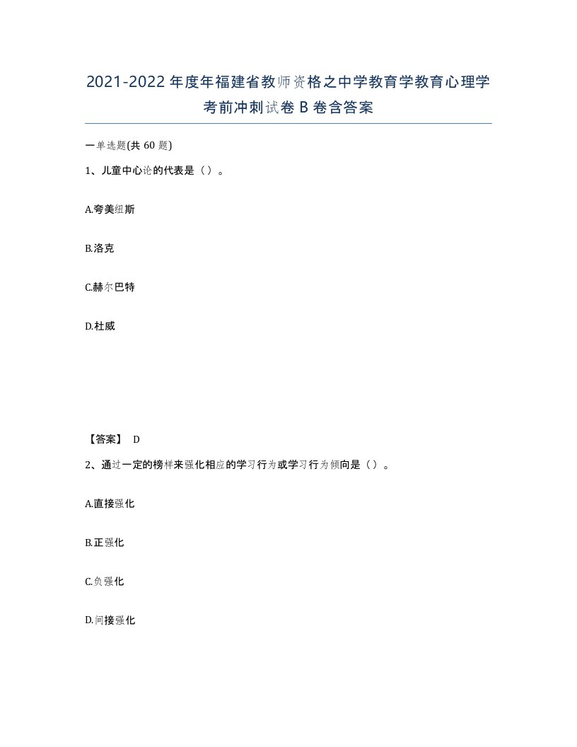 2021-2022年度年福建省教师资格之中学教育学教育心理学考前冲刺试卷B卷含答案