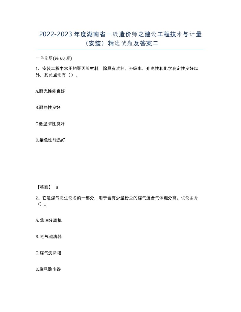 2022-2023年度湖南省一级造价师之建设工程技术与计量安装试题及答案二