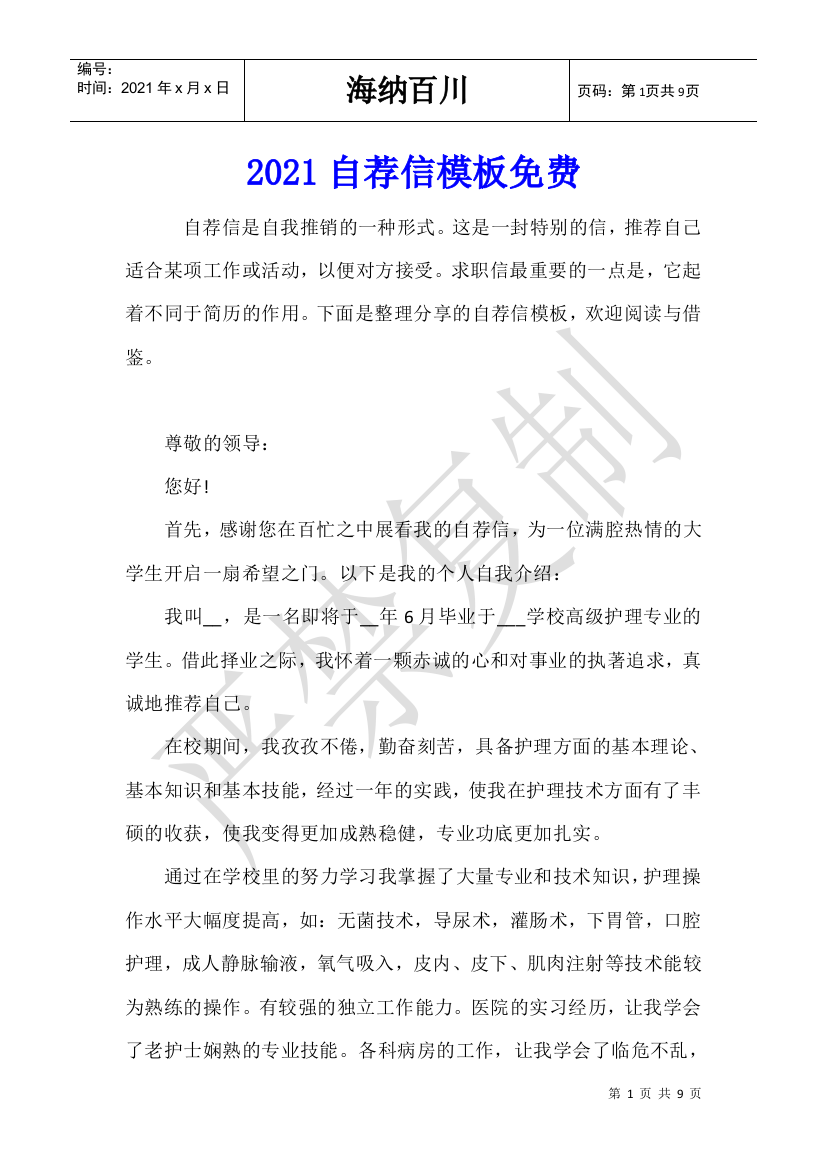 2021自荐信模板免费