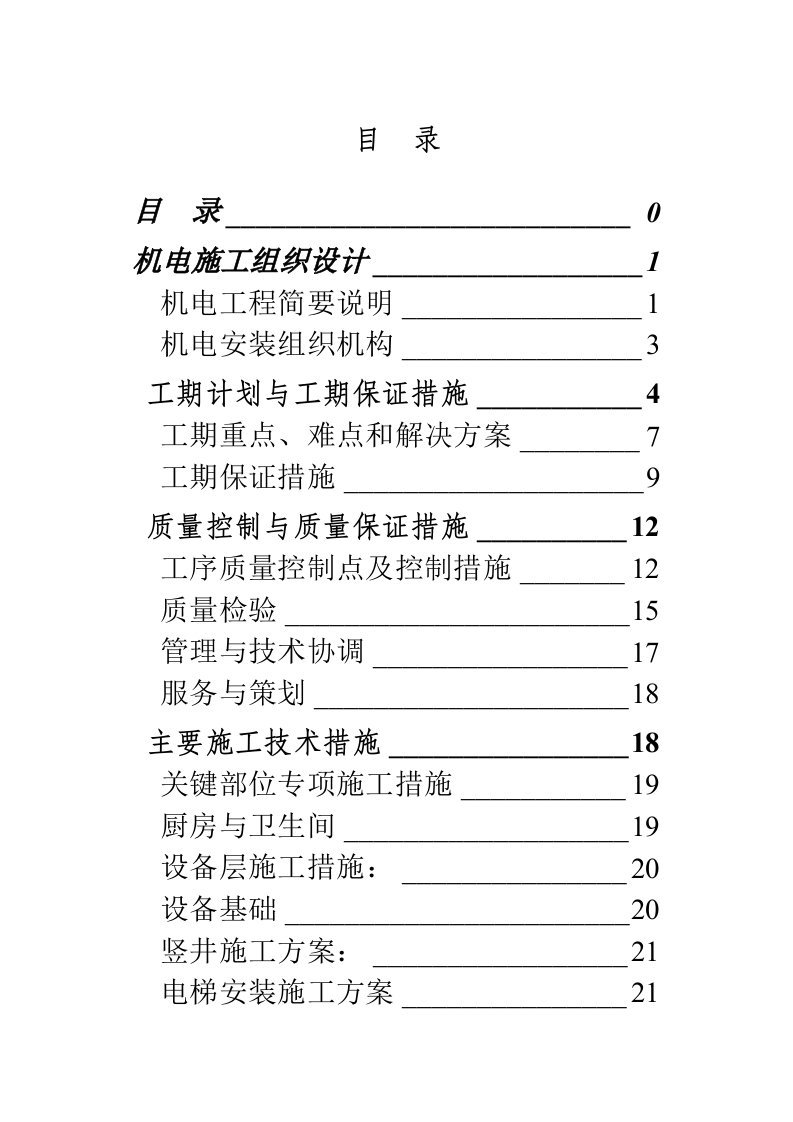 高层住宅楼机电安装工程施工组织设计方案