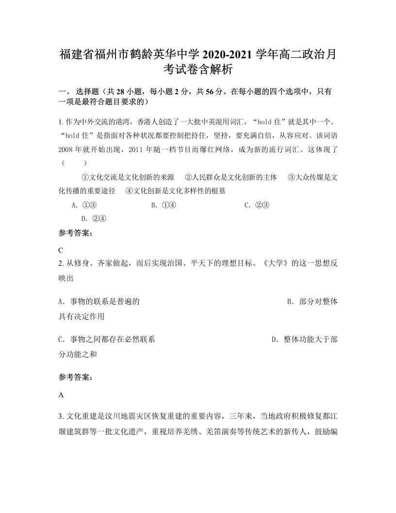 福建省福州市鹤龄英华中学2020-2021学年高二政治月考试卷含解析