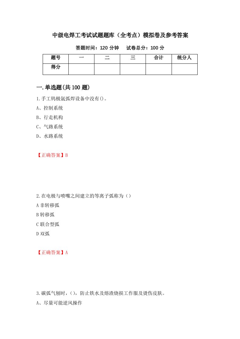 中级电焊工考试试题题库全考点模拟卷及参考答案71