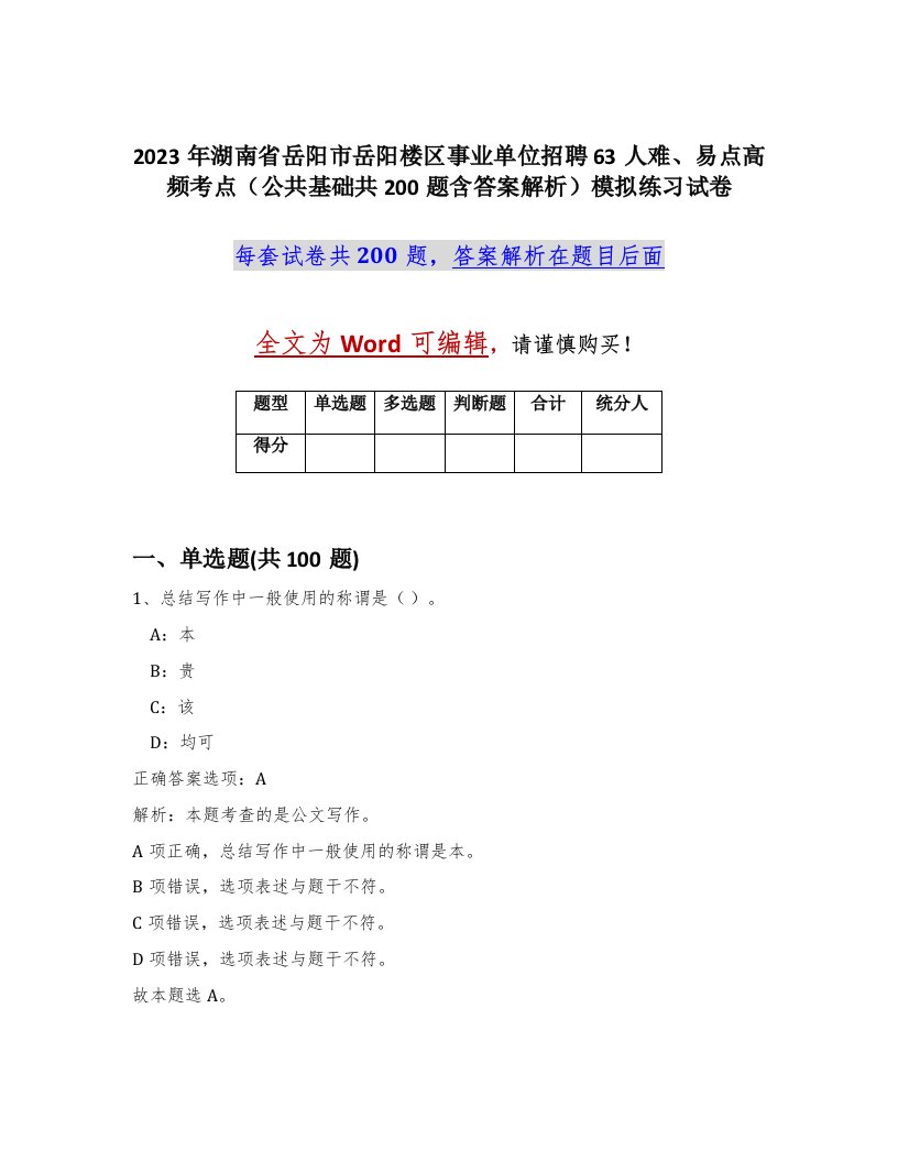 2023年湖南省岳阳市岳阳楼区事业单位招聘63人难易点高频考点公共基础共200题含答案解析模拟练习试卷