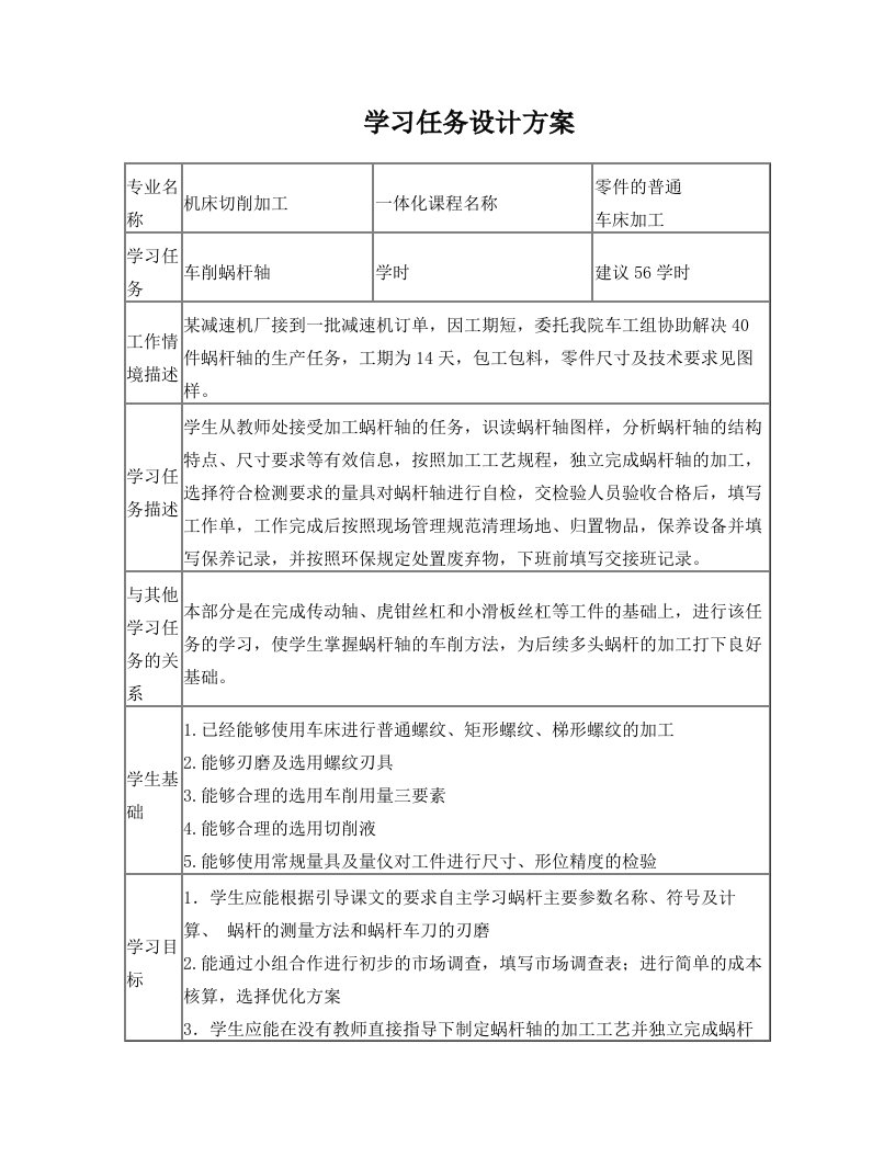 车削蜗杆轴学习任务设计方案