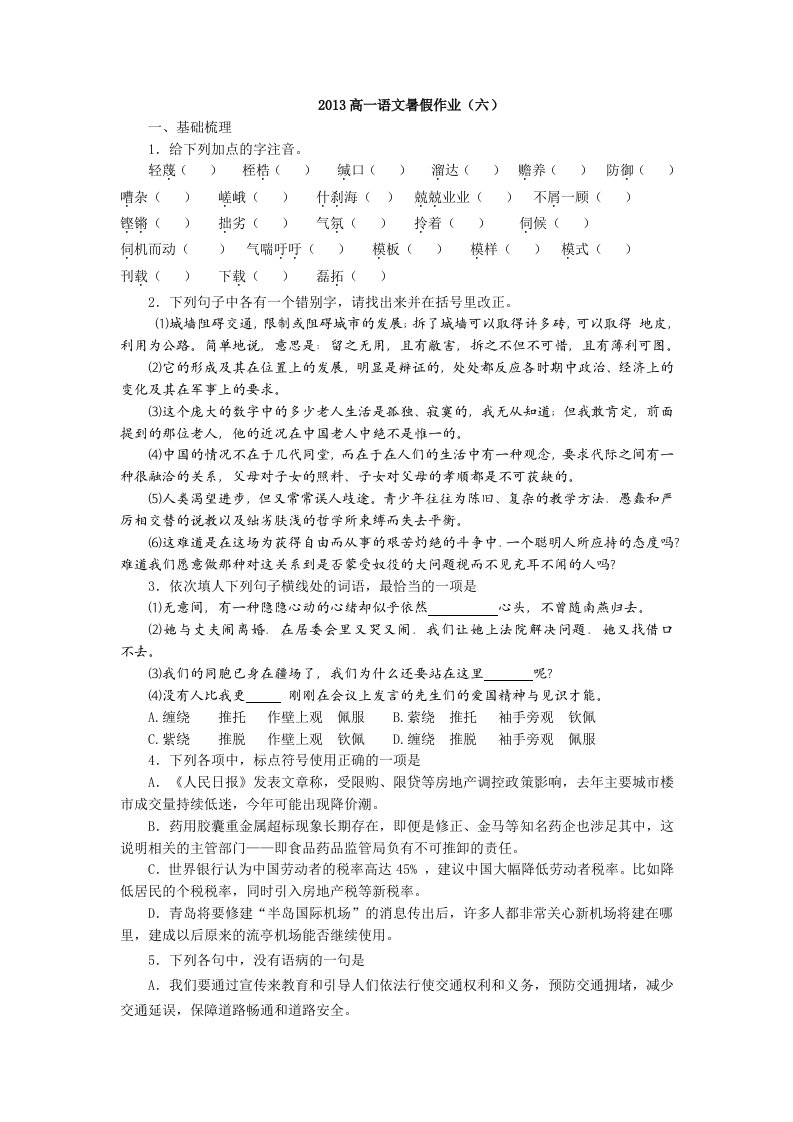 山东省2013年高一暑假作业(六)语文