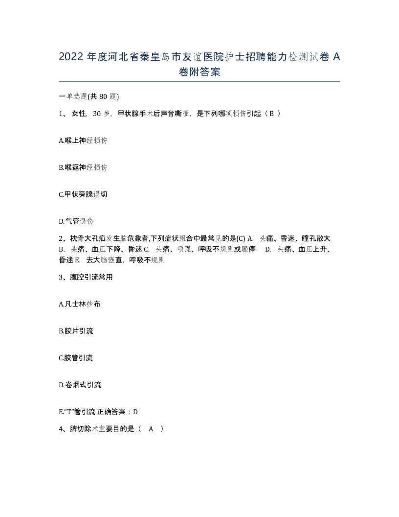 2022年度河北省秦皇岛市友谊医院护士招聘能力检测试卷A卷附答案