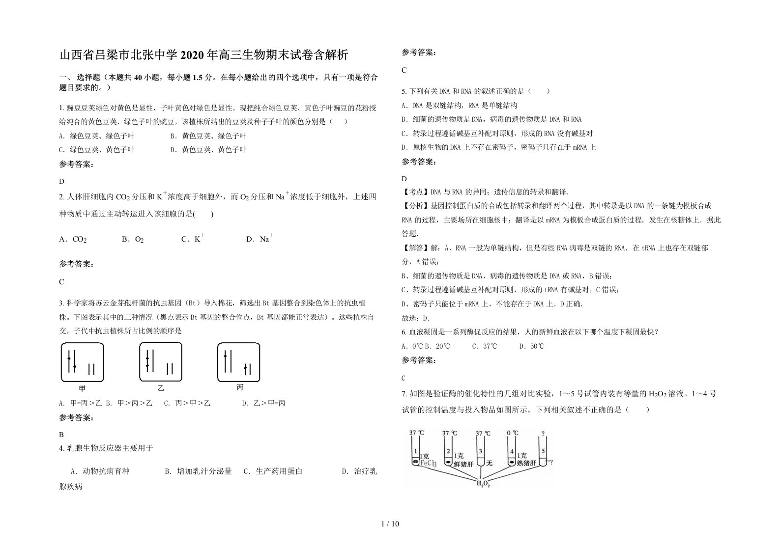 山西省吕梁市北张中学2020年高三生物期末试卷含解析