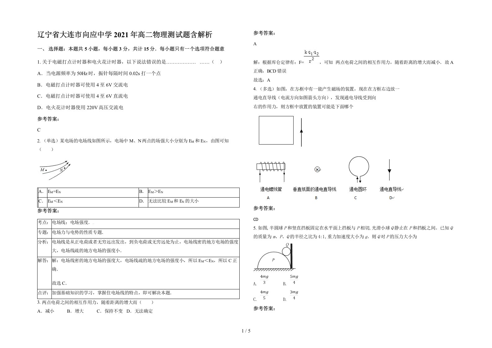 辽宁省大连市向应中学2021年高二物理测试题含解析