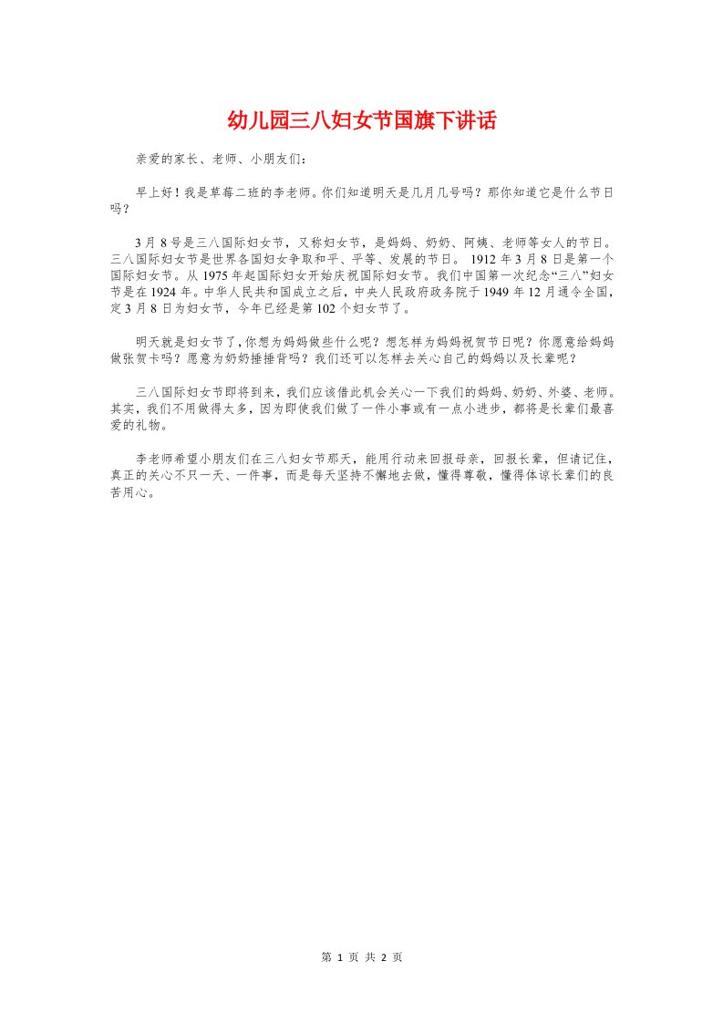 幼儿园三八妇女节国旗下讲话与幼儿园中班家长会发言稿汇编