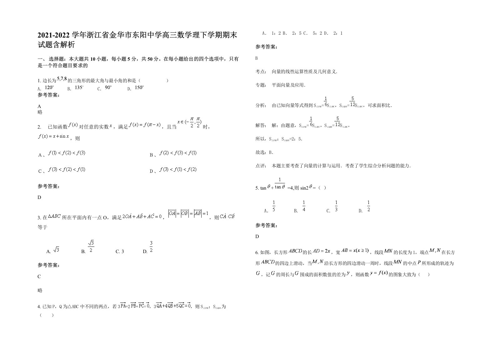 2021-2022学年浙江省金华市东阳中学高三数学理下学期期末试题含解析