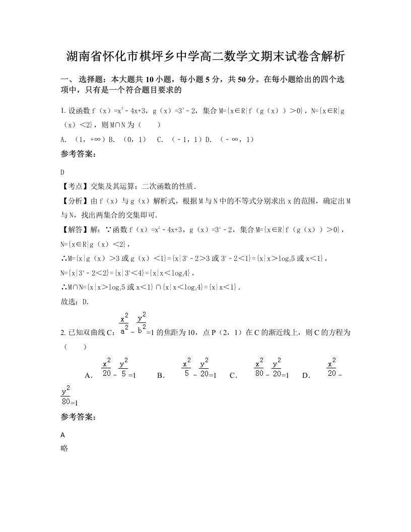 湖南省怀化市棋坪乡中学高二数学文期末试卷含解析