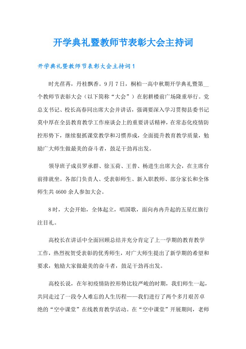 开学典礼暨教师节表彰大会主持词