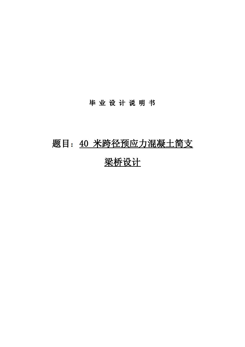 桥梁专业毕业设计40米跨径预应力混凝土简支梁桥设计