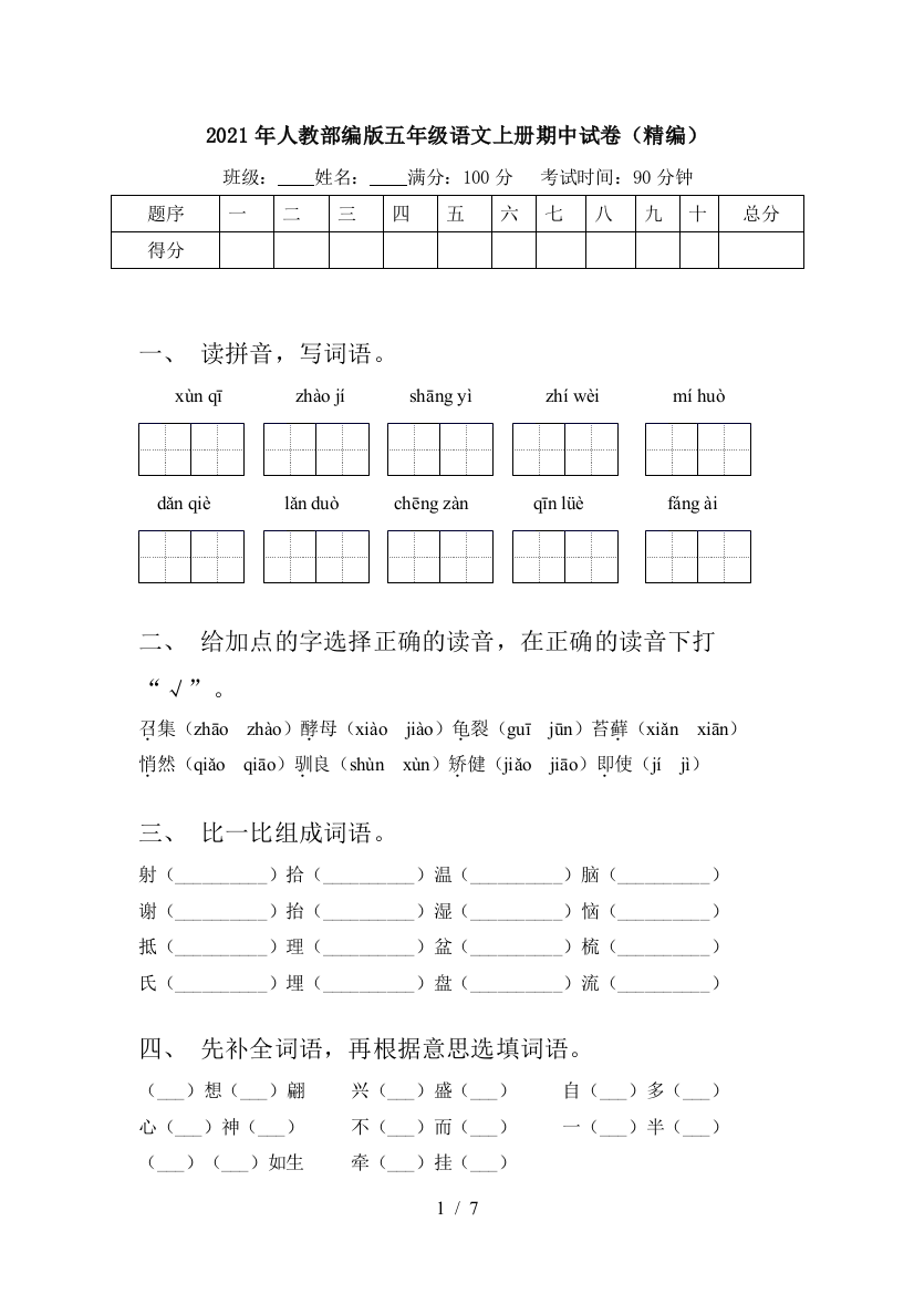 2021年人教部编版五年级语文上册期中试卷(精编)