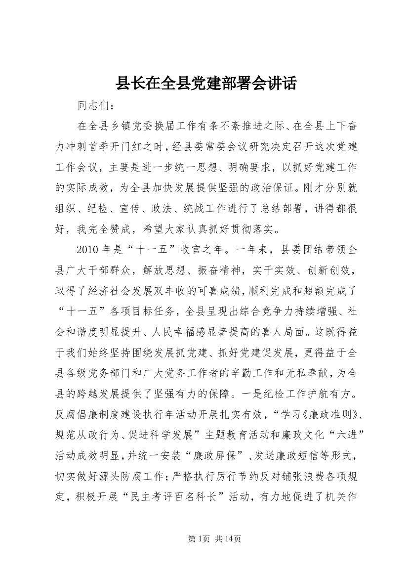 县长在全县党建部署会讲话