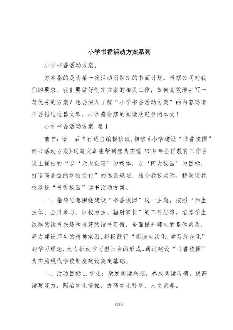 小学书香活动方案系列