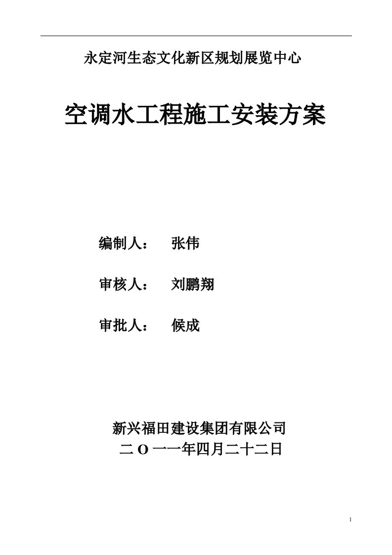 永定河生态文化新区规划展览中心空调工程施工方案