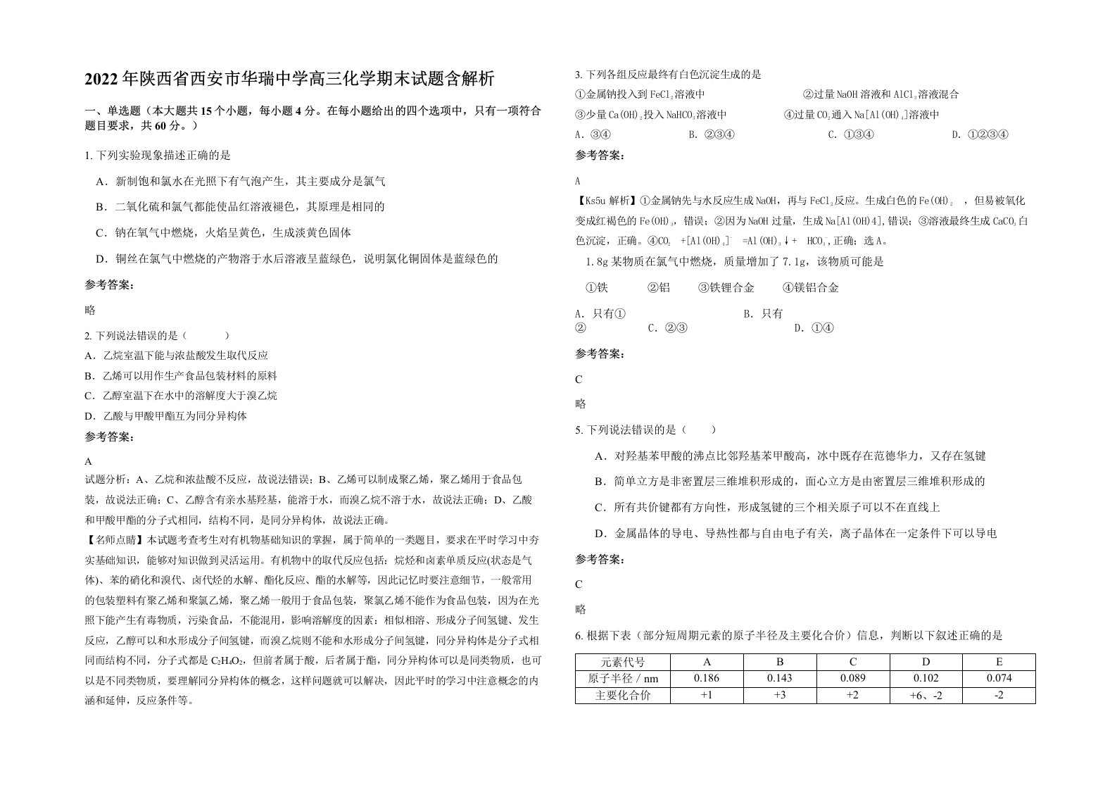 2022年陕西省西安市华瑞中学高三化学期末试题含解析