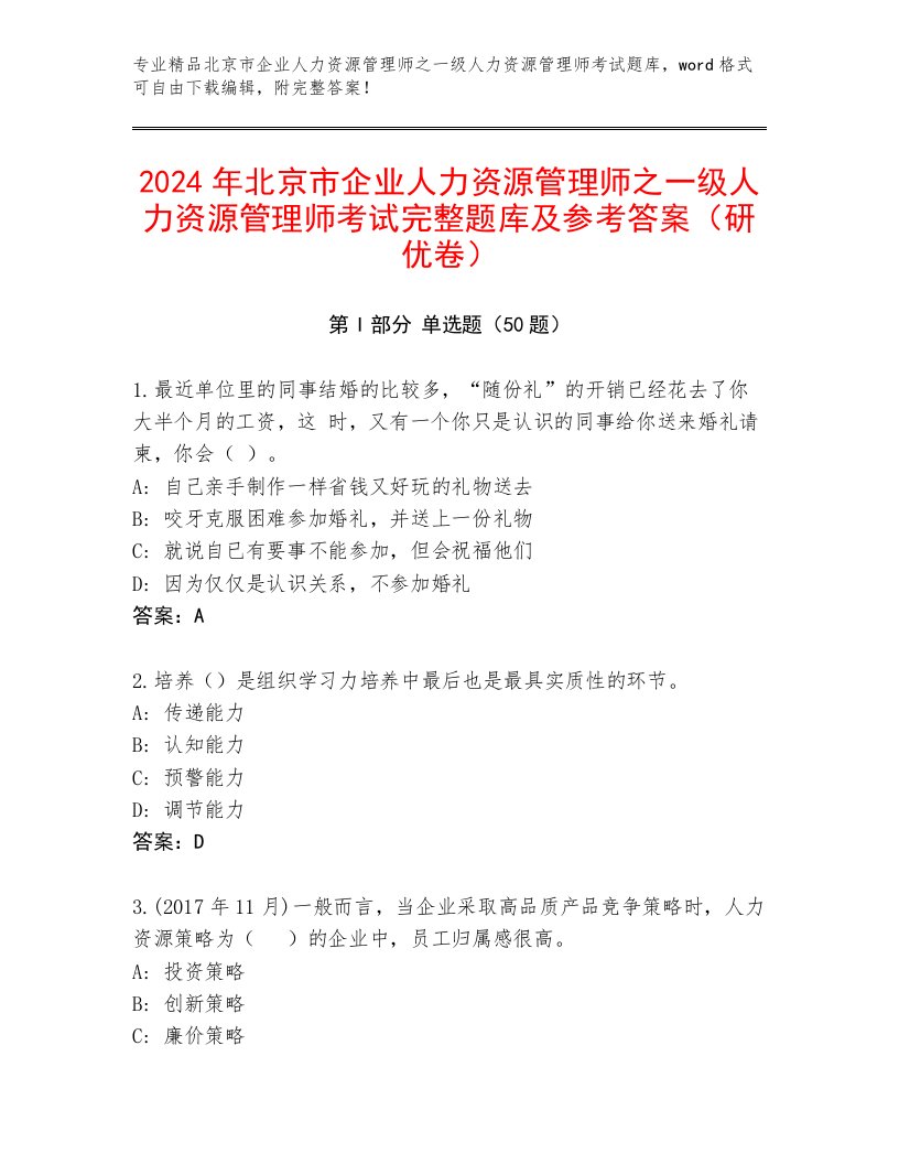 2024年北京市企业人力资源管理师之一级人力资源管理师考试完整题库及参考答案（研优卷）