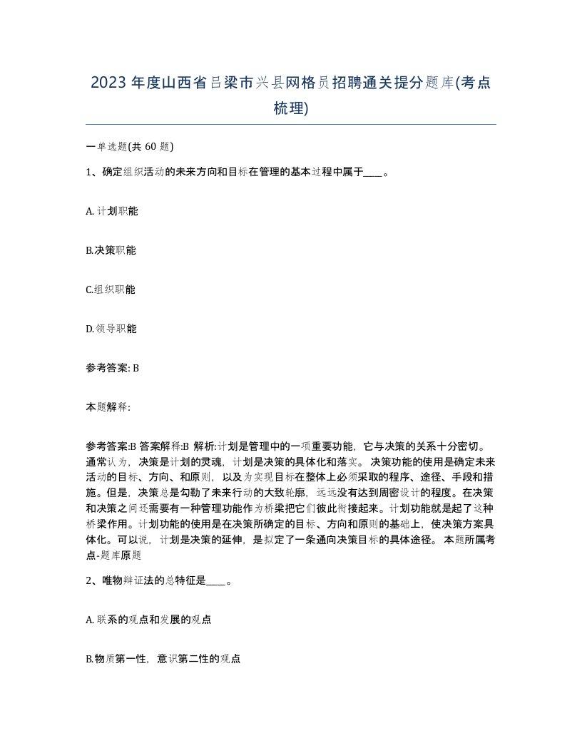 2023年度山西省吕梁市兴县网格员招聘通关提分题库考点梳理