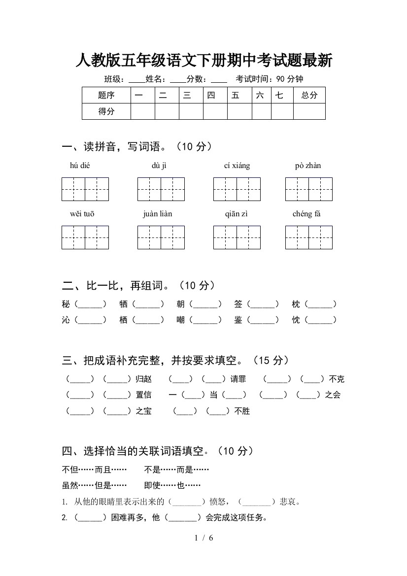 人教版五年级语文下册期中考试题最新