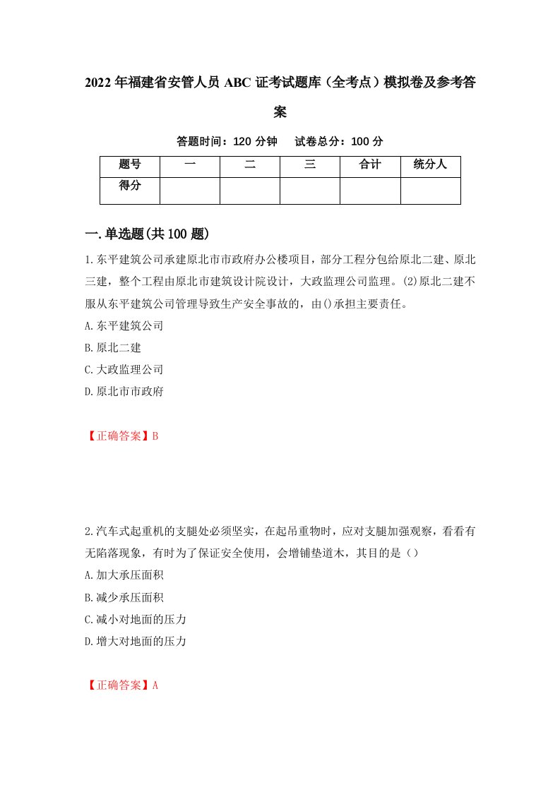 2022年福建省安管人员ABC证考试题库全考点模拟卷及参考答案9