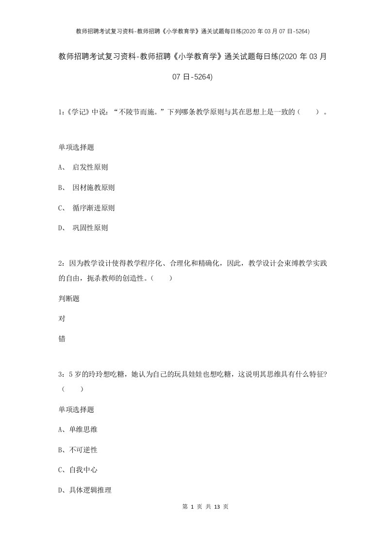 教师招聘考试复习资料-教师招聘小学教育学通关试题每日练2020年03月07日-5264