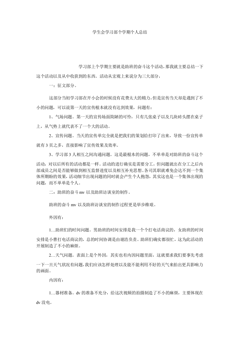 【小学中学教育精选】学生会学习部个学期个人总结