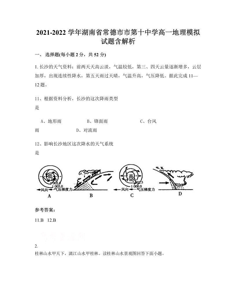 2021-2022学年湖南省常德市市第十中学高一地理模拟试题含解析