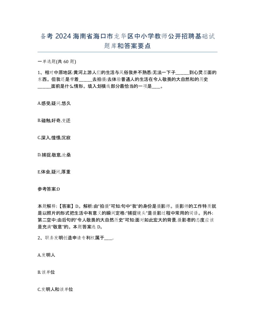 备考2024海南省海口市龙华区中小学教师公开招聘基础试题库和答案要点