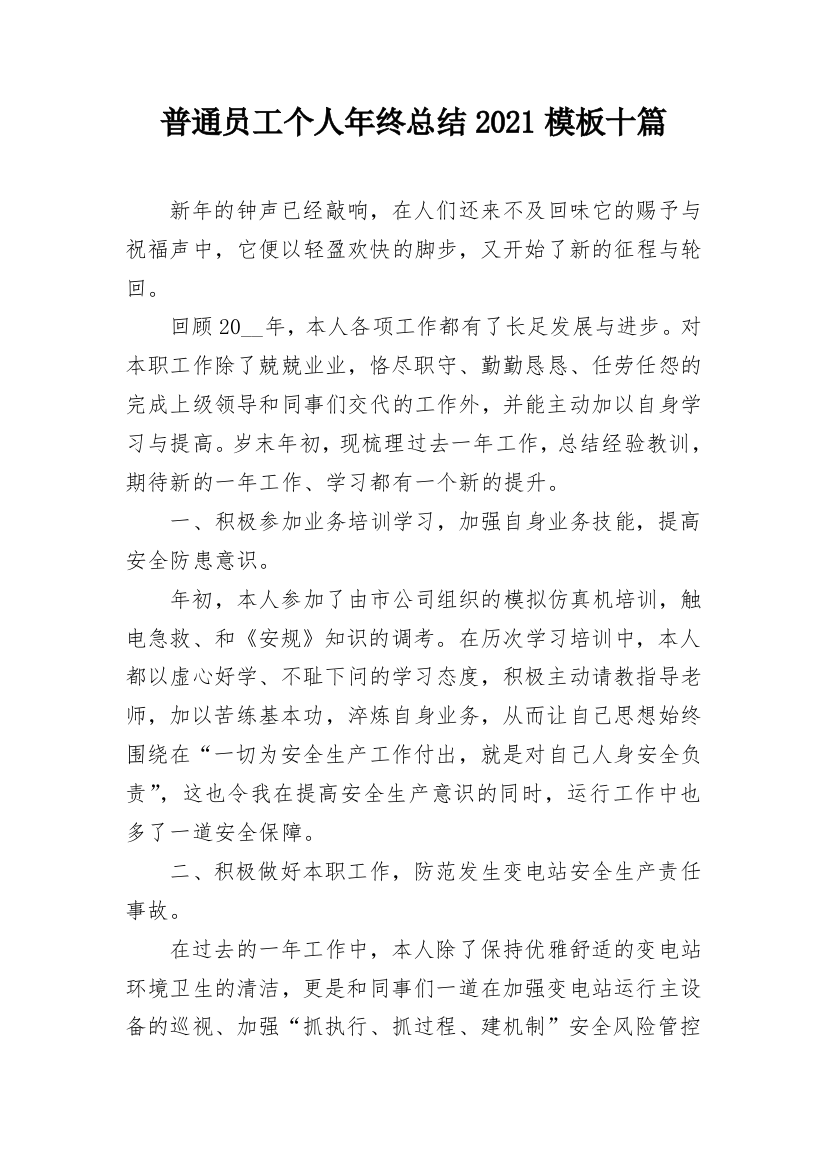 普通员工个人年终总结2021模板十篇